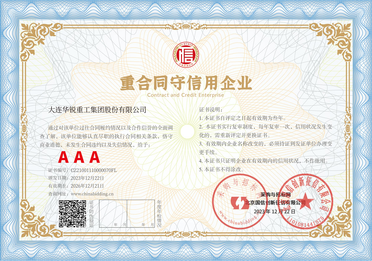 重合同守信用企業(yè) AAA級(jí)證書(shū)